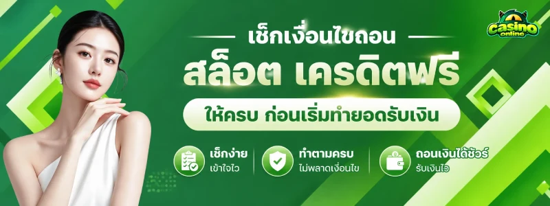 เครดิตฟรีสมาชิกใหม่