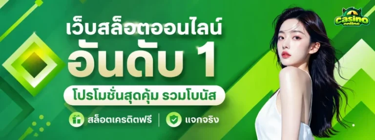 สล็อต เครดิต ฟรี แจก จริง