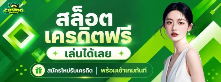 สล็อต เครดิต ฟรี เล่น ได้ เลย